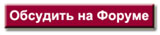 Обсудить на Форуме